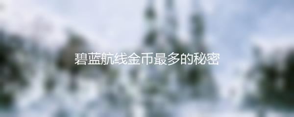 碧蓝航线金币最多的秘密