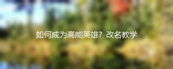 如何成为高能英雄？改名教学
