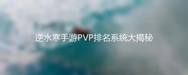逆水寒手游PVP排名系统大揭秘