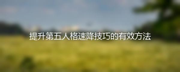 提升第五人格速降技巧的有效方法