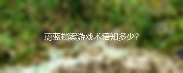 蔚蓝档案游戏术语知多少？