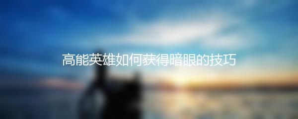 高能英雄如何获得暗眼的技巧