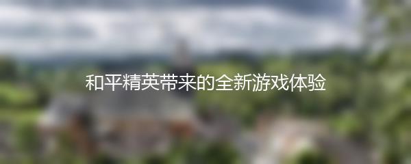 和平精英带来的全新游戏体验