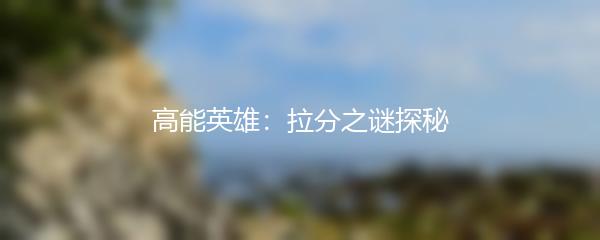 高能英雄：拉分之谜探秘