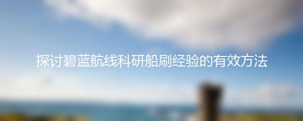 探讨碧蓝航线科研船刷经验的有效方法