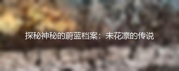 探秘神秘的蔚蓝档案：未花凛的传说