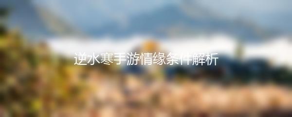 逆水寒手游情缘条件解析