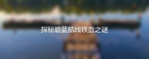 探秘碧蓝航线铁血之谜