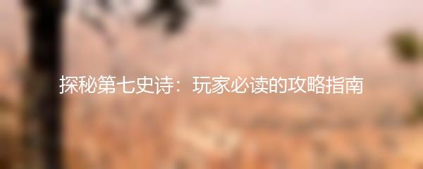 探秘第七史诗：玩家必读的攻略指南
