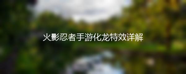 火影忍者手游化龙特效详解