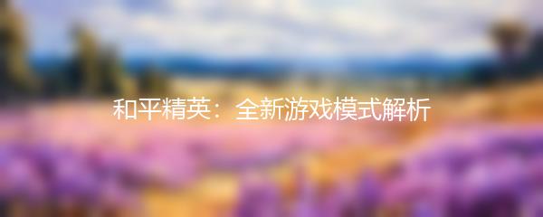 和平精英：全新游戏模式解析