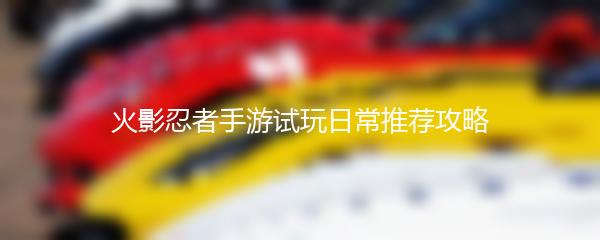 火影忍者手游试玩日常推荐攻略