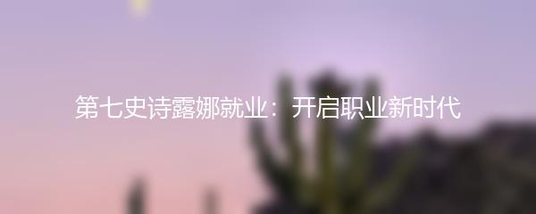 第七史诗露娜就业：开启职业新时代