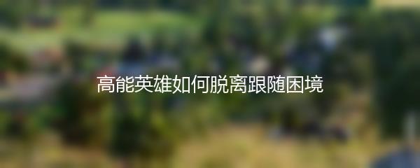 高能英雄如何脱离跟随困境