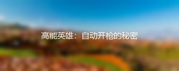 高能英雄：自动开枪的秘密