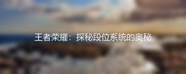 王者荣耀：探秘段位系统的奥秘