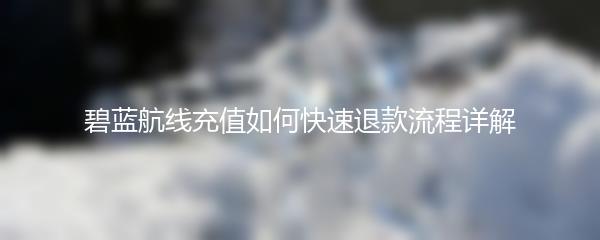 碧蓝航线充值如何快速退款流程详解