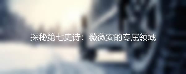 探秘第七史诗：薇薇安的专属领域
