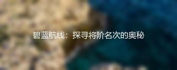 碧蓝航线：探寻将阶名次的奥秘
