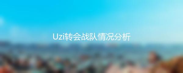 Uzi转会战队情况分析
