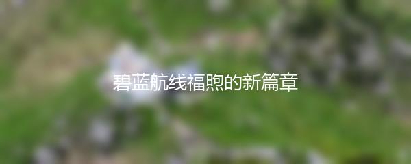 碧蓝航线福煦的新篇章