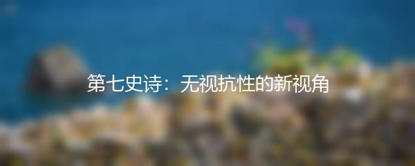 第七史诗：无视抗性的新视角