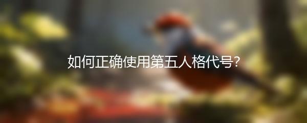 如何正确使用第五人格代号？