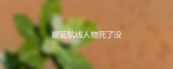 碧蓝航线人物死了没