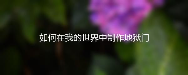 如何在我的世界中制作地狱门