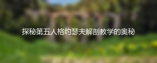 探秘第五人格约瑟夫解剖教学的奥秘