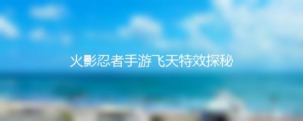火影忍者手游飞天特效探秘