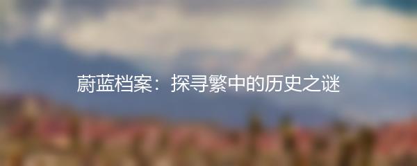 蔚蓝档案：探寻繁中的历史之谜