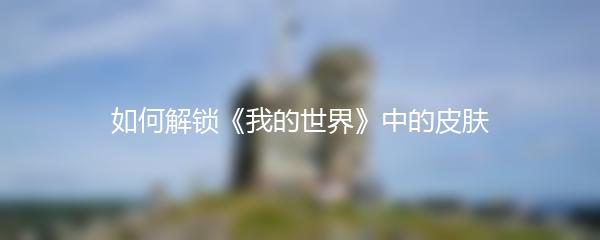 如何解锁《我的世界》中的皮肤