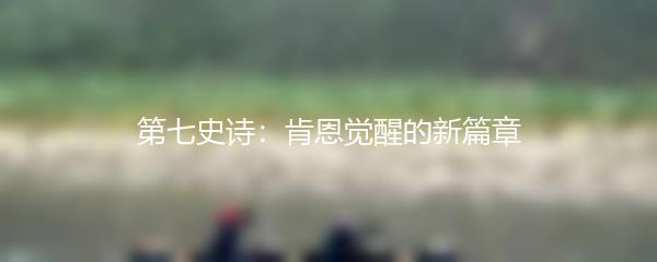第七史诗：肯恩觉醒的新篇章