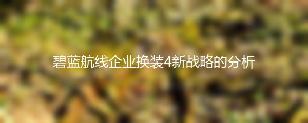 碧蓝航线企业换装4新战略的分析