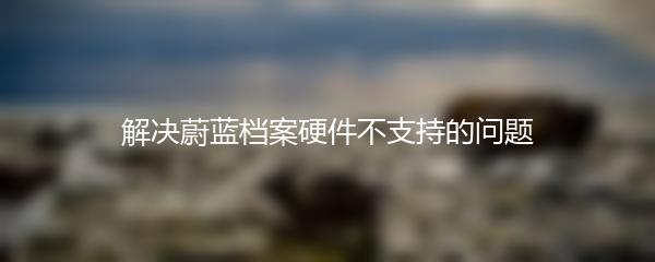 解决蔚蓝档案硬件不支持的问题