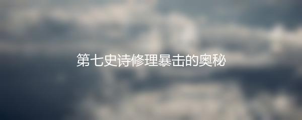 第七史诗修理暴击的奥秘