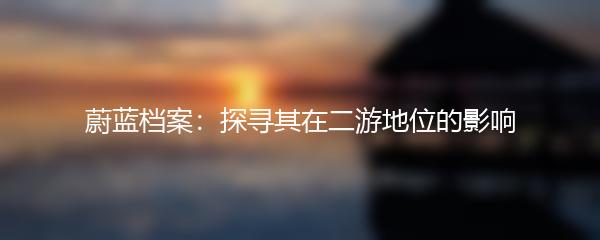 蔚蓝档案：探寻其在二游地位的影响