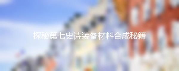 探秘第七史诗装备材料合成秘籍