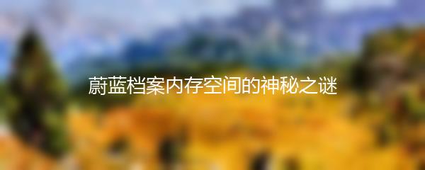 蔚蓝档案内存空间的神秘之谜