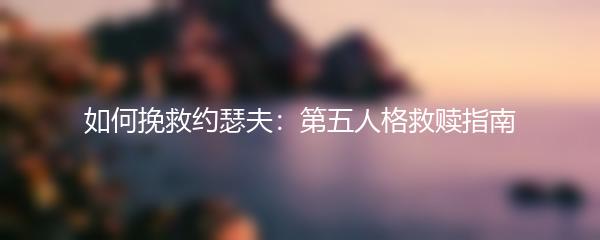 如何挽救约瑟夫：第五人格救赎指南