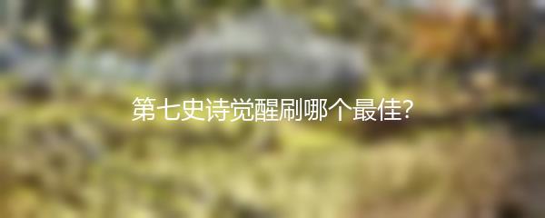 第七史诗觉醒刷哪个最佳？