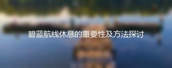 碧蓝航线休息的重要性及方法探讨