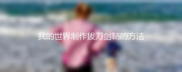 我的世界制作拔刀剑鞘的方法