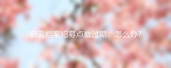 蔚蓝档案招募点数过期：怎么办？