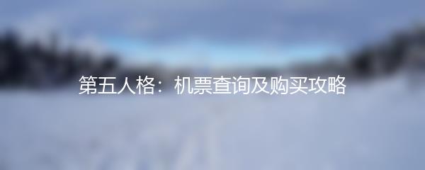 第五人格：机票查询及购买攻略