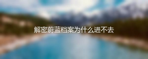 解密蔚蓝档案为什么进不去