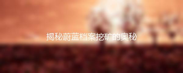 揭秘蔚蓝档案挖矿的奥秘