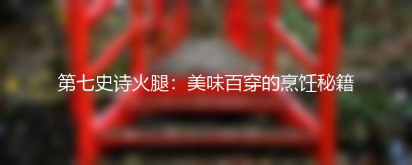 第七史诗火腿：美味百穿的烹饪秘籍