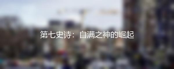 第七史诗：自满之神的崛起